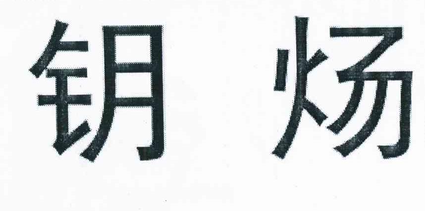 钥炀