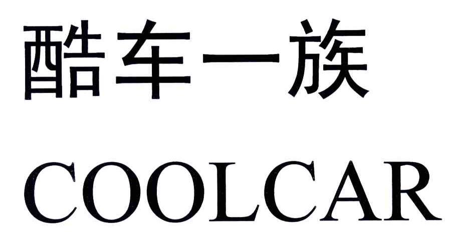 酷车一族;COOLCAR