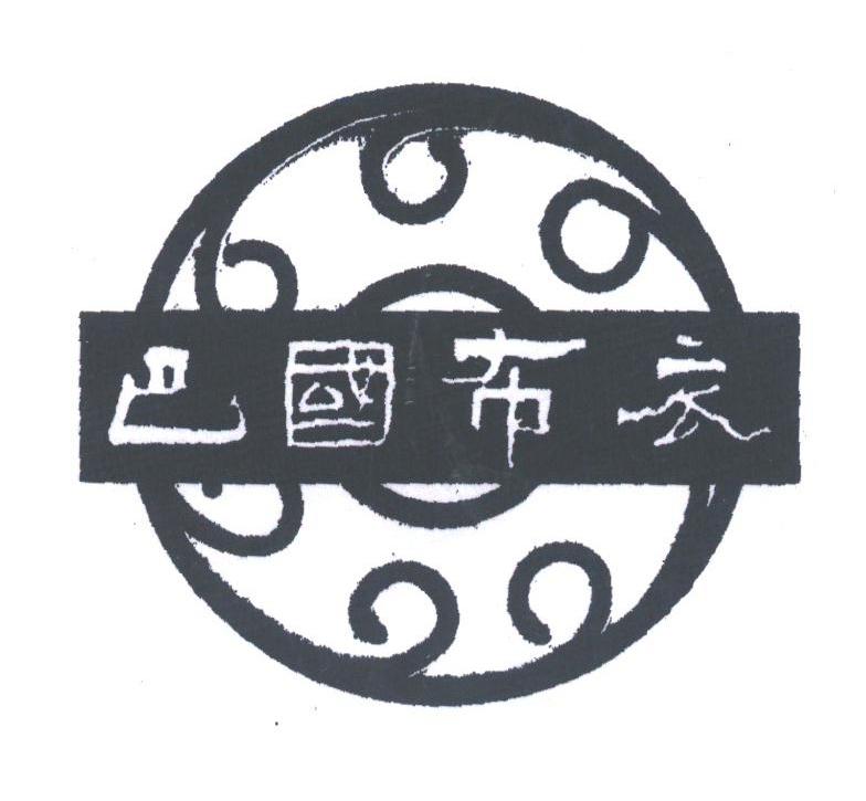 巴国布衣