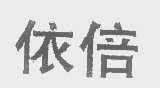 依倍
