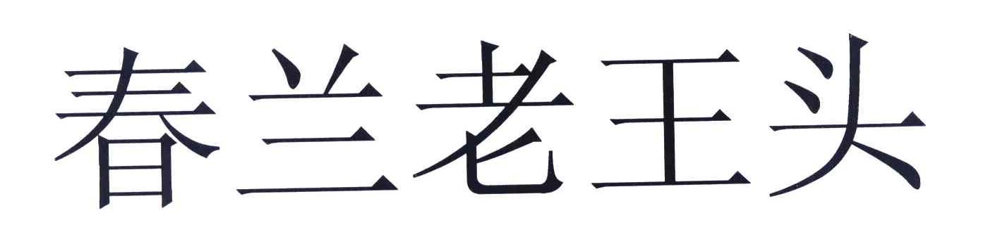 春兰老王头