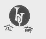 金笛