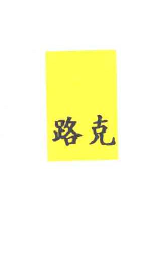 路克