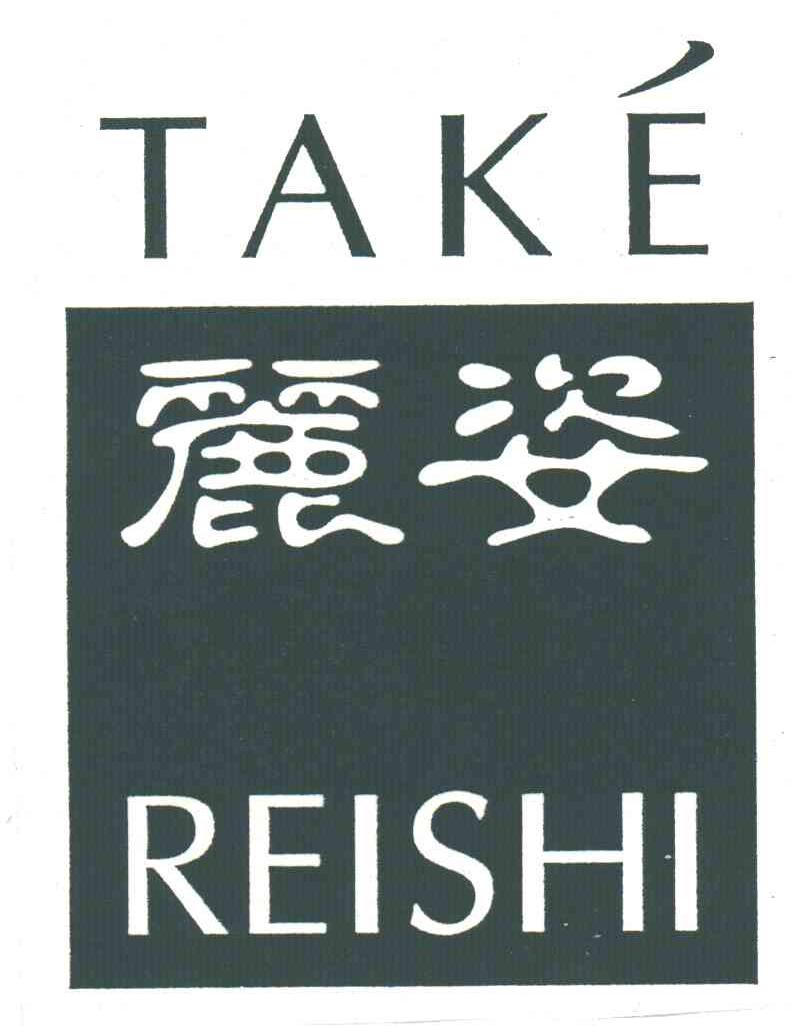 丽姿;TAKE REISHI