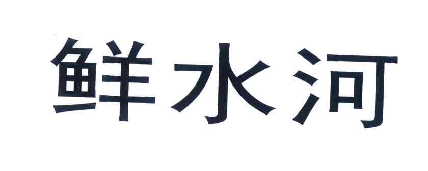 鲜水河