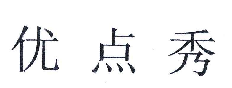 优点秀