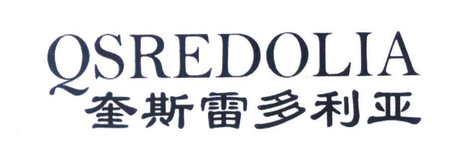 奎斯雷多利亚 QSREDOLIA