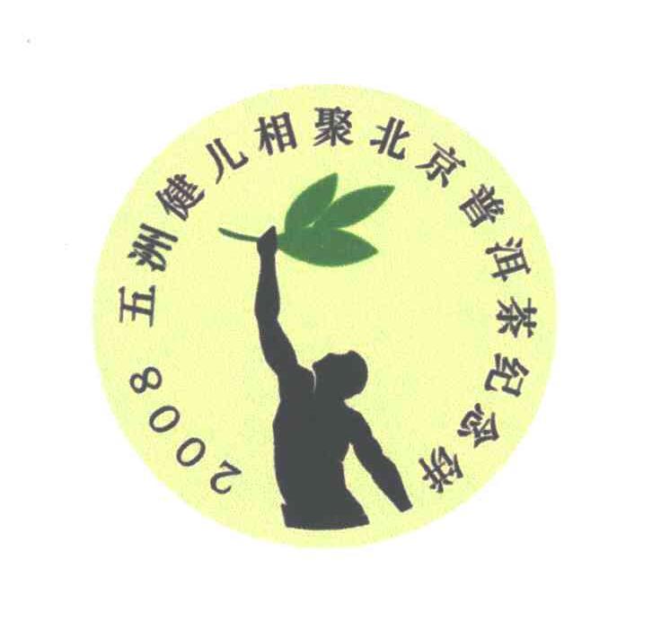 五洲健儿;2008;乙