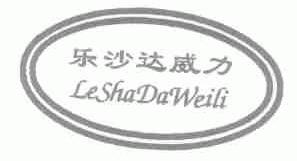 乐沙达威力