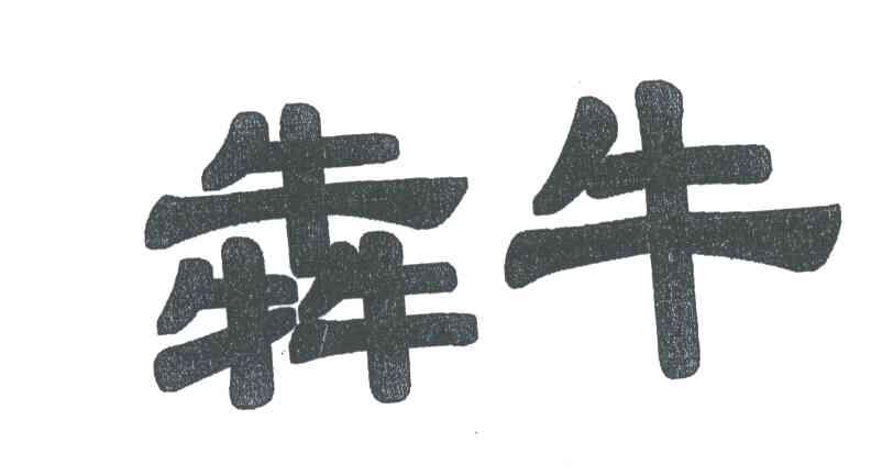 犇牛
