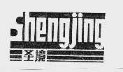 圣境