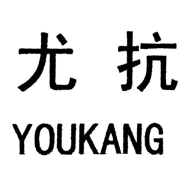 尤抗