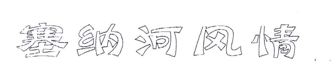 塞纳河风情