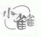 小雀雀