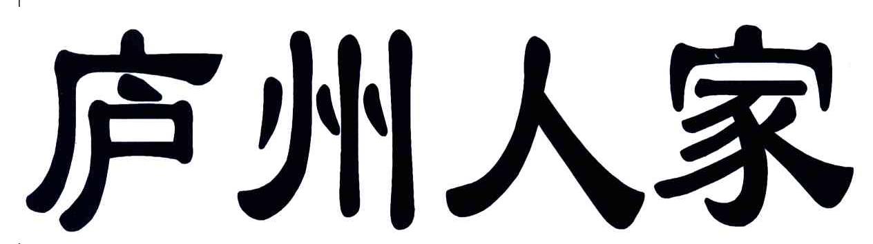 庐州人家