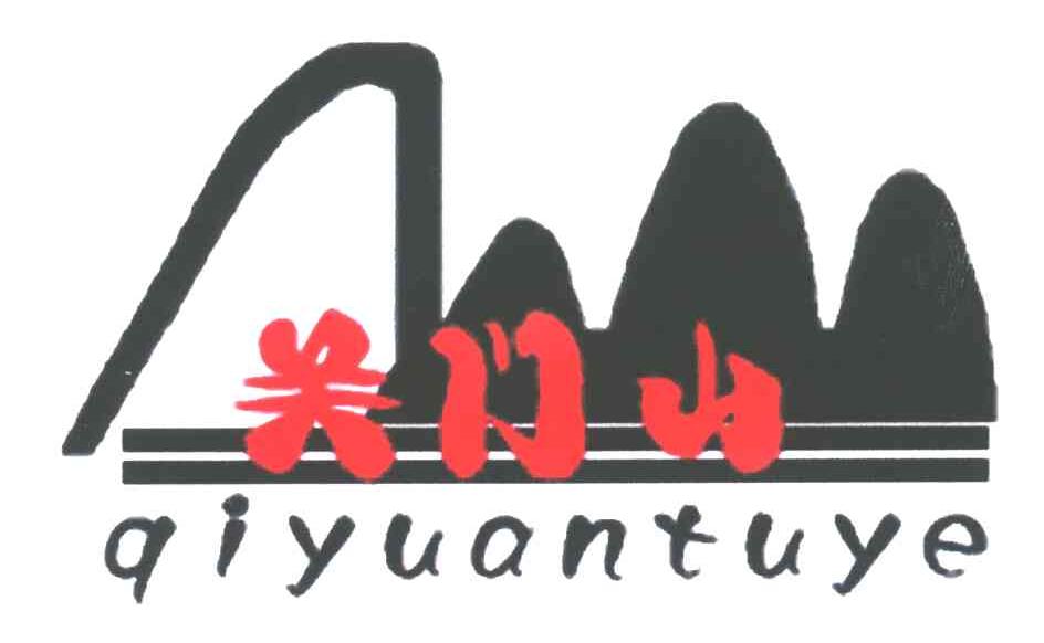 关门山