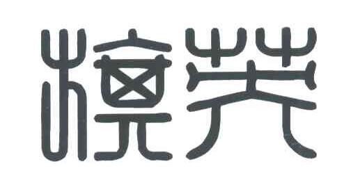旗英