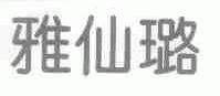 雅仙璐