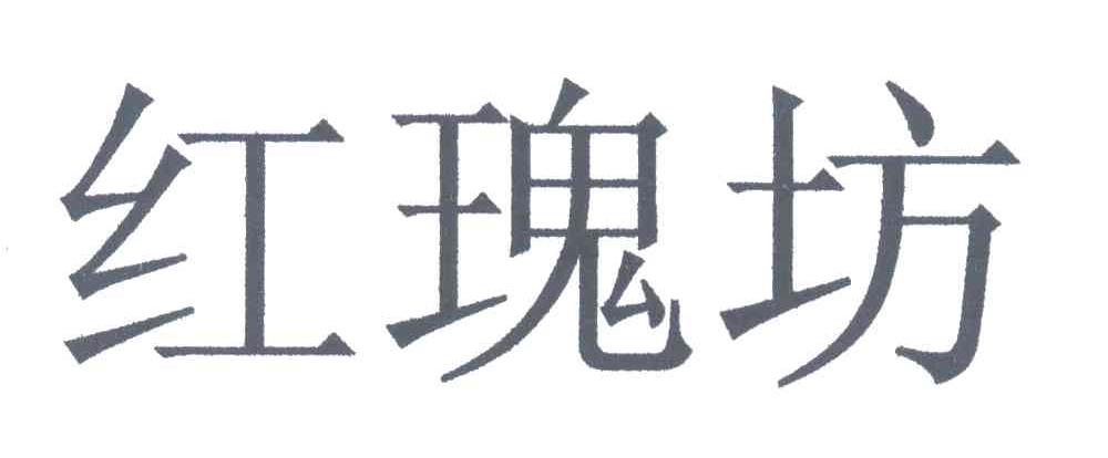 红瑰坊