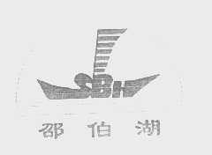 邵伯湖