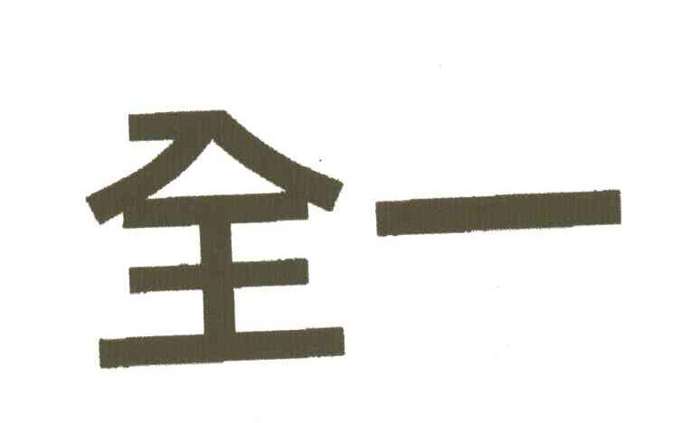 全一