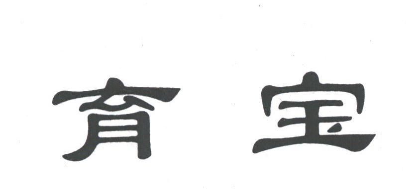 育宝