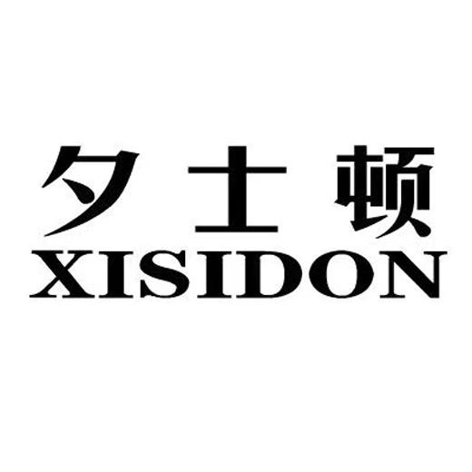 夕士顿 XISIDON