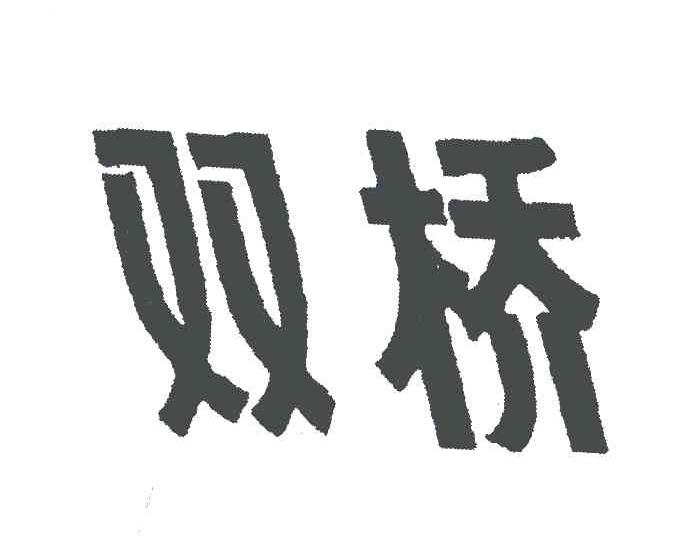 双桥