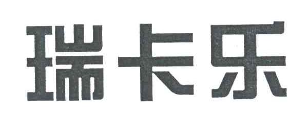 瑞卡乐