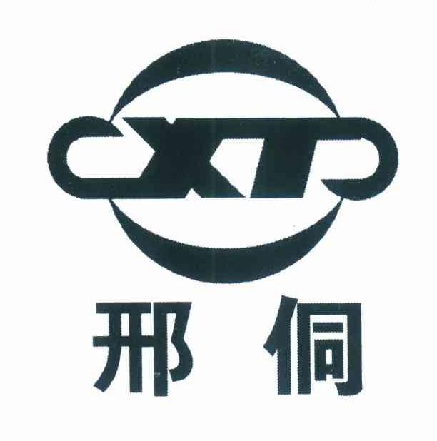 邢侗 XT