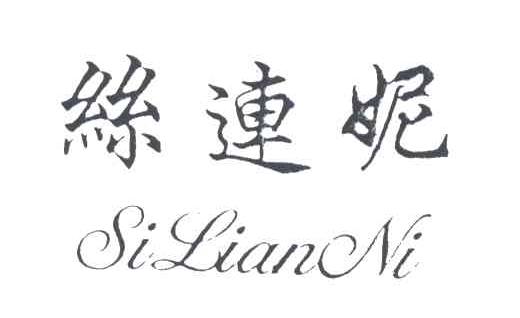 丝连妮
