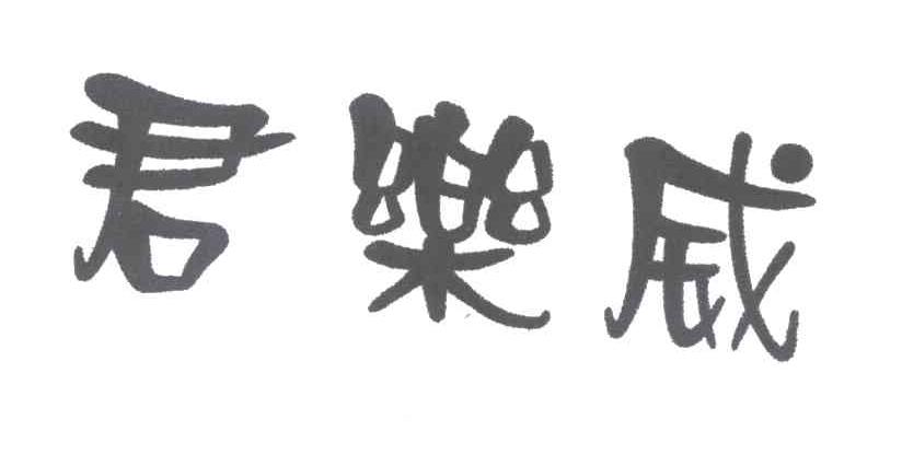 君乐威