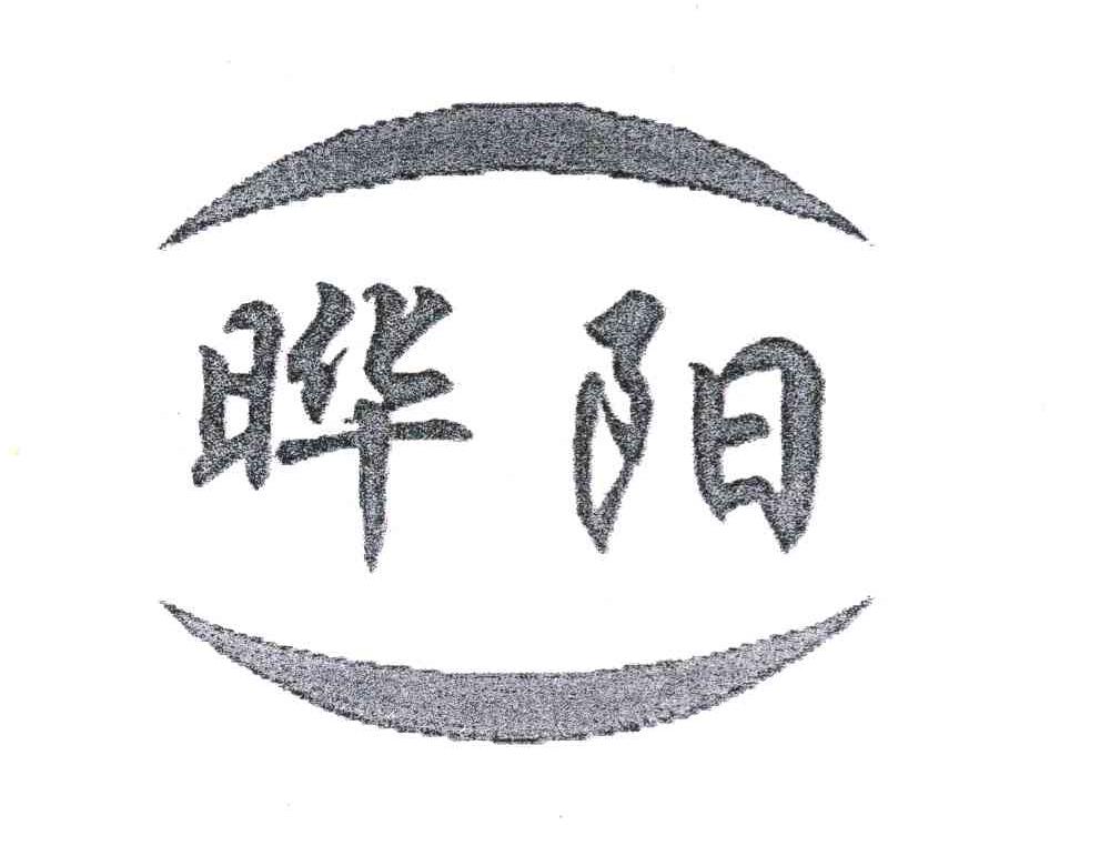 晔阳