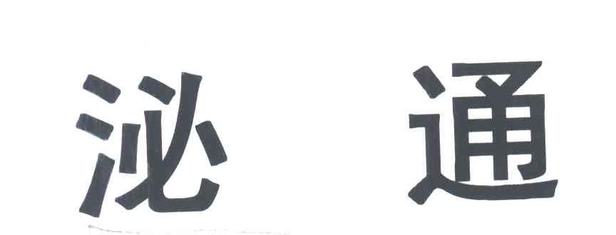 泌通