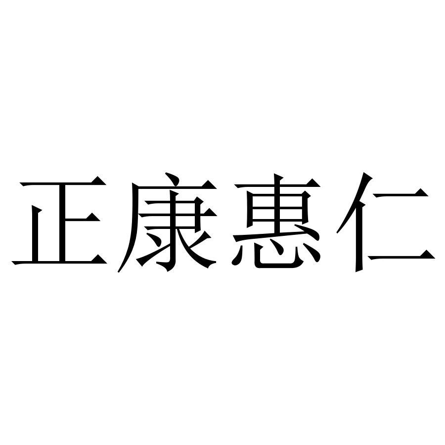 正康惠仁