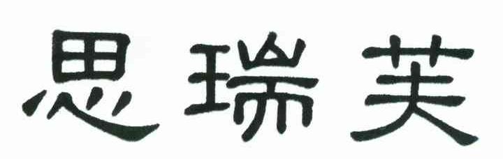 思瑞芙