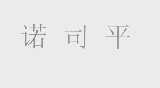 诺司平