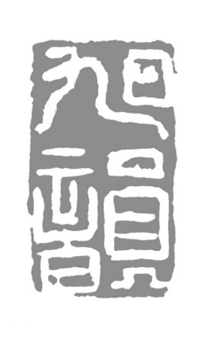旭韻