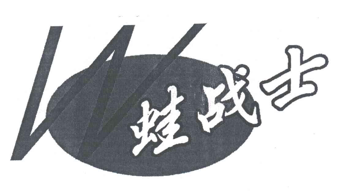 蛙战士;W