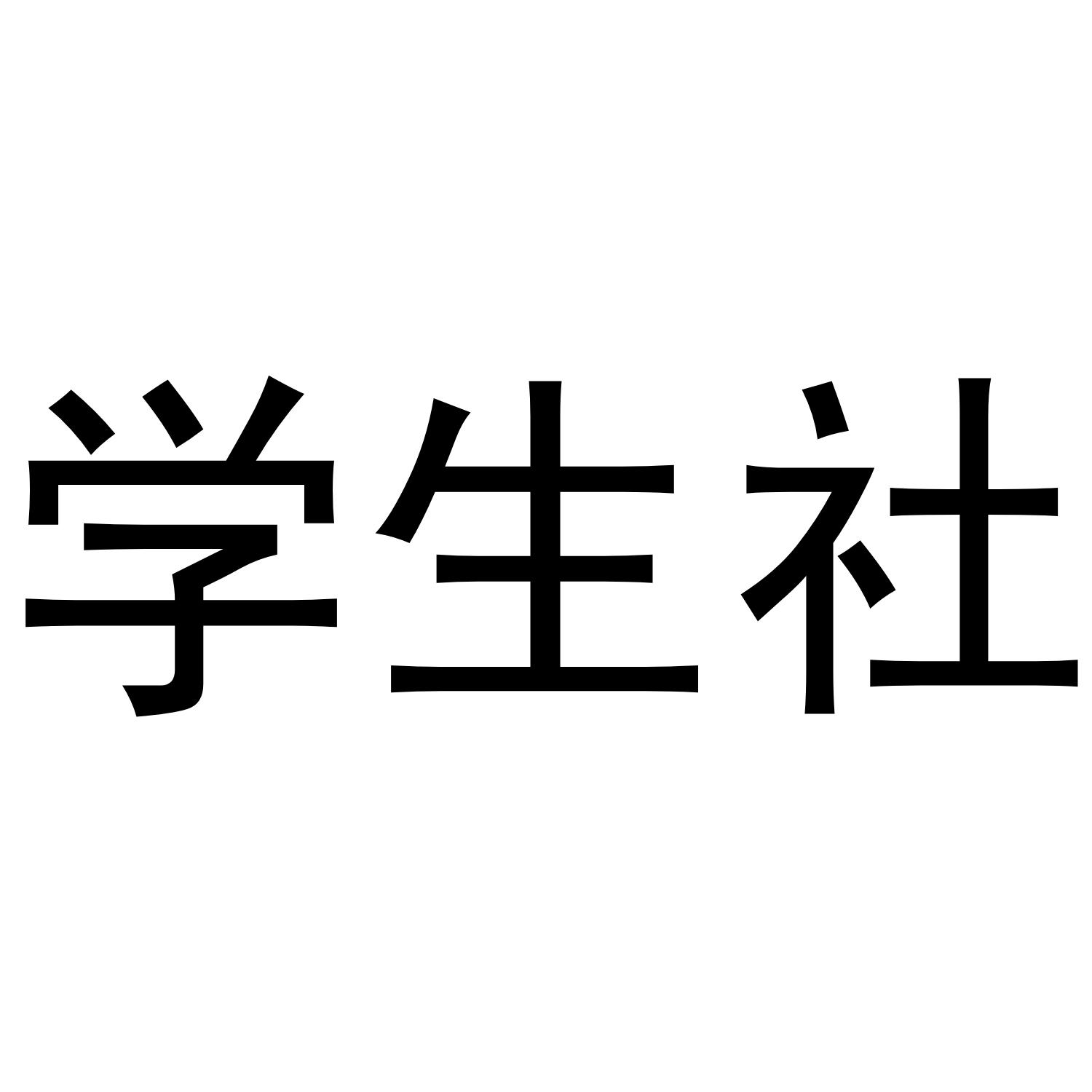 学生社