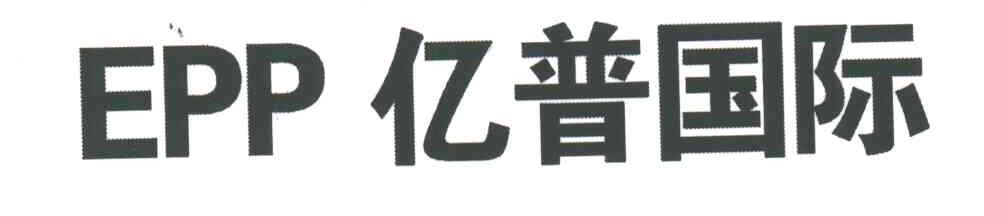 亿普国际;EPP