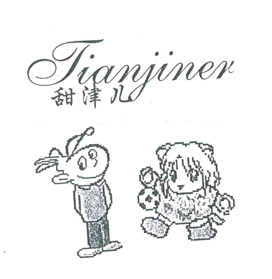 甜津儿