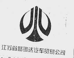 路璐达