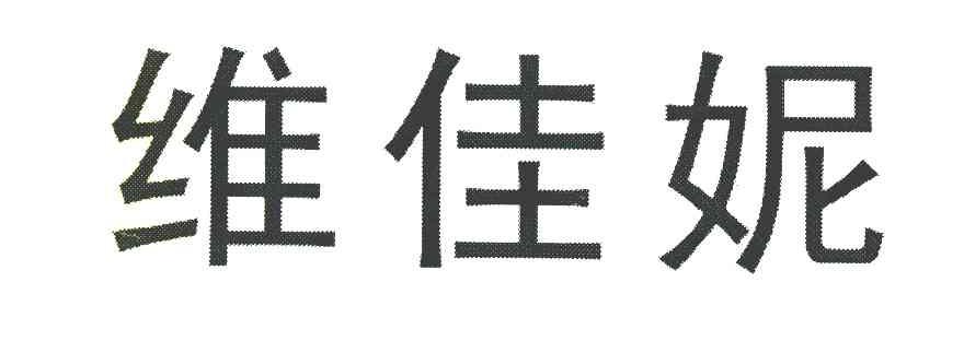 维佳妮
