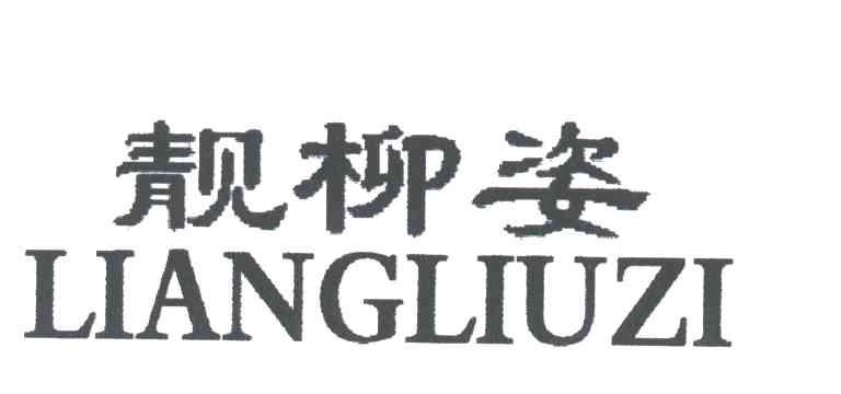 靓柳姿