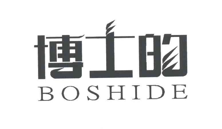 博士的