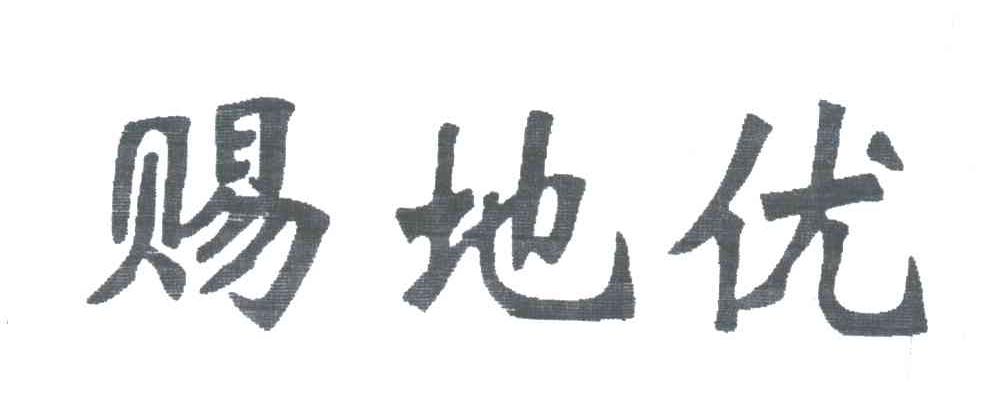 赐地优