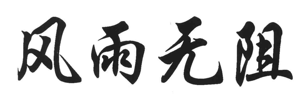 风雨无阻