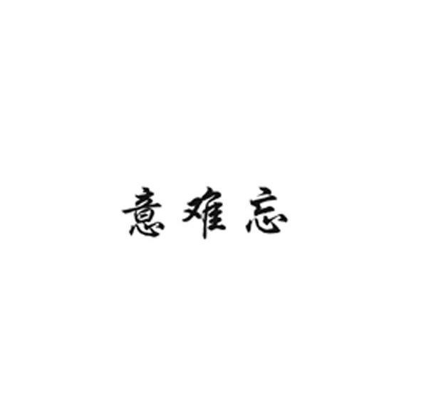 意难忘