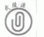 武陵源